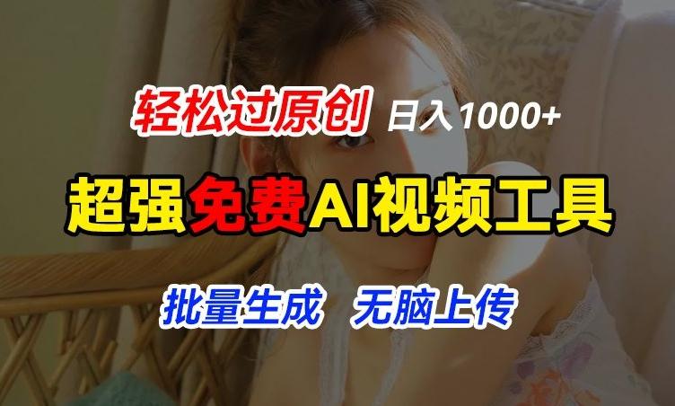 超强免费AI工具，让图片动起来，轻松过原创，批量生成无脑上传，实现睡后1k+【揭秘】-点子口袋网