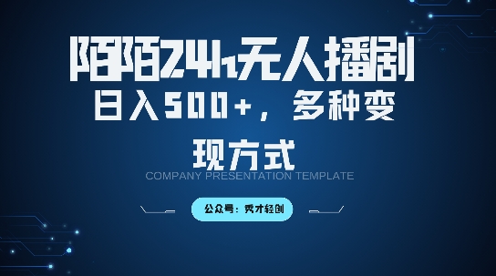 陌陌无人直播3.0版本，轻松日入5张，多种变现方式，落地保姆级教程【揭秘】-点子口袋网
