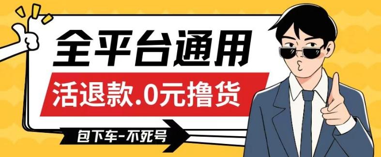 全平台通用，活退款0元撸货百分百成功，不死号长期可做，顺便还可撸运费，保姆级教程【仅揭秘】-点子口袋网