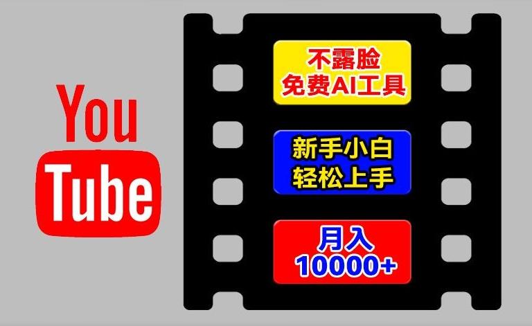 AI工具玩转海外YouTube项目，不露脸，新手小白轻松上手，手把手教你月入1w+【揭秘】-点子口袋网