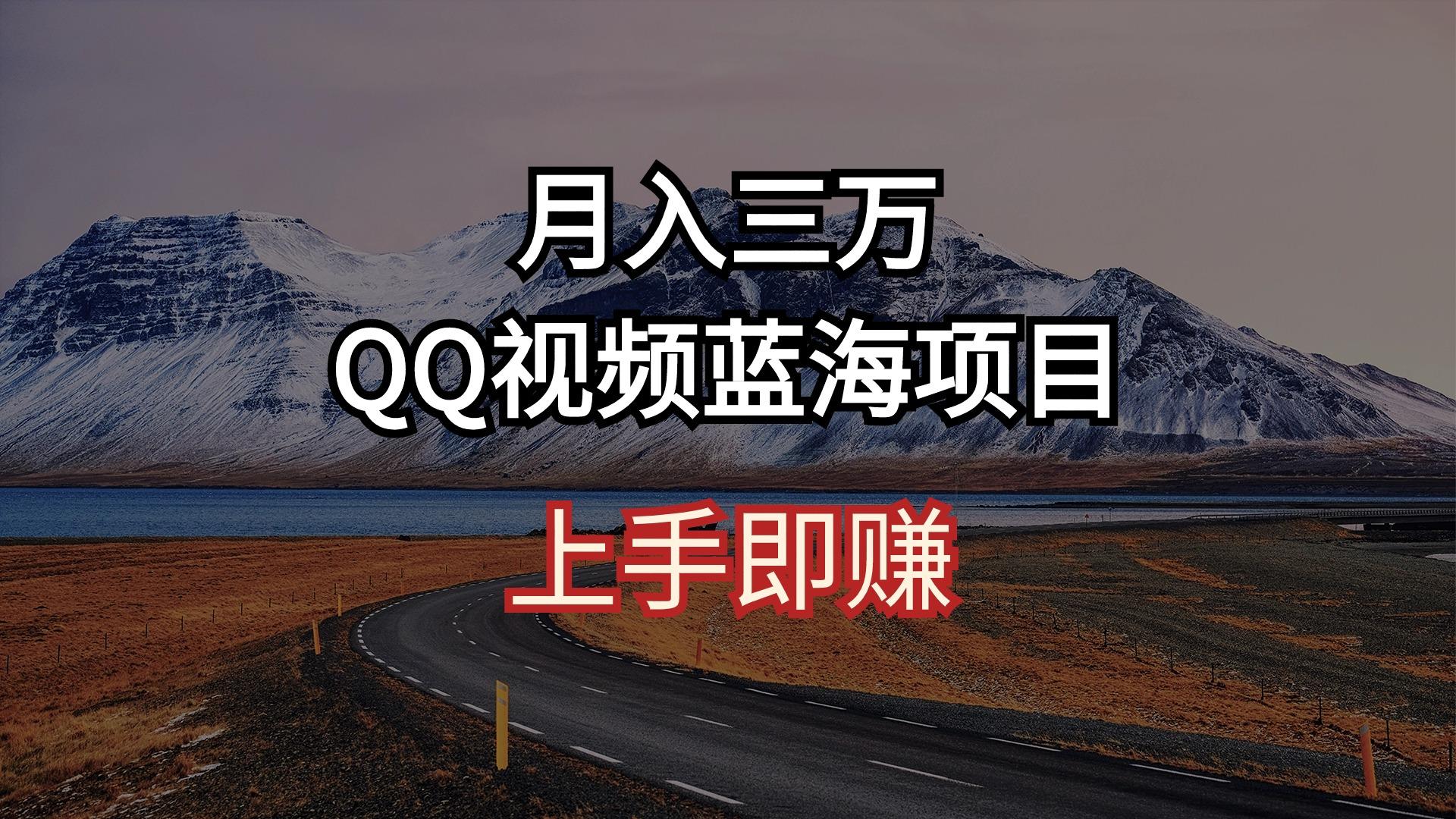 月入三万 QQ视频蓝海项目 上手即赚-点子口袋网