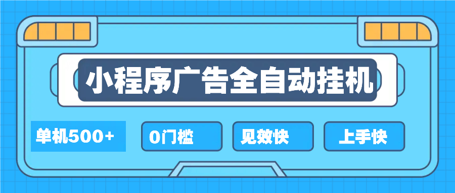 2025全新小程序挂机，单机收益500+，新手小白可学，项目简单，无繁琐操...-点子口袋网