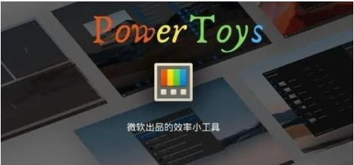 微软出品！Windows用户必备的新瑞士军刀-点子口袋网