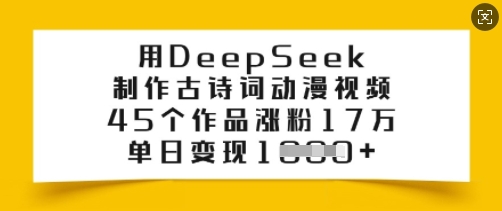 用DeepSeek制作古诗词动漫视频，45个作品涨粉17万，单日变现多张-点子口袋网