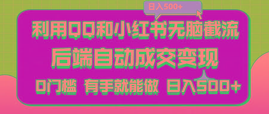 利用QQ和小红书无脑截流拼多多助力粉,不用拍单发货,后端自动成交变现....-点子口袋网