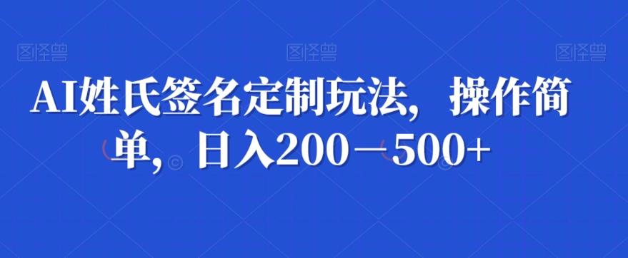 AI姓氏签名定制玩法，操作简单，日入200－500+-点子口袋网