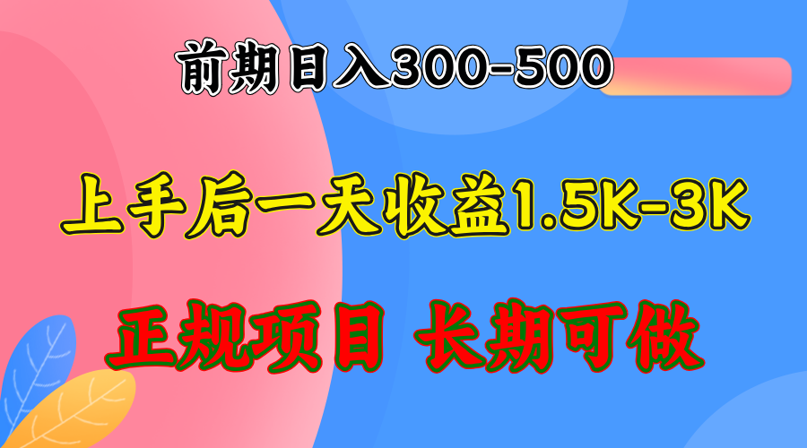 前期收益300-500左右.熟悉后日收益1500-3000+，稳定项目，全年可做-点子口袋网