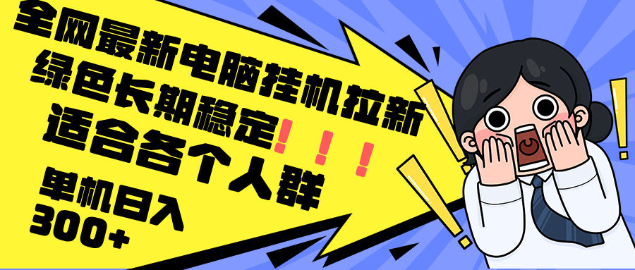 最新电脑挂机拉新，单机300+，绿色长期稳定，适合各个人群-点子口袋网
