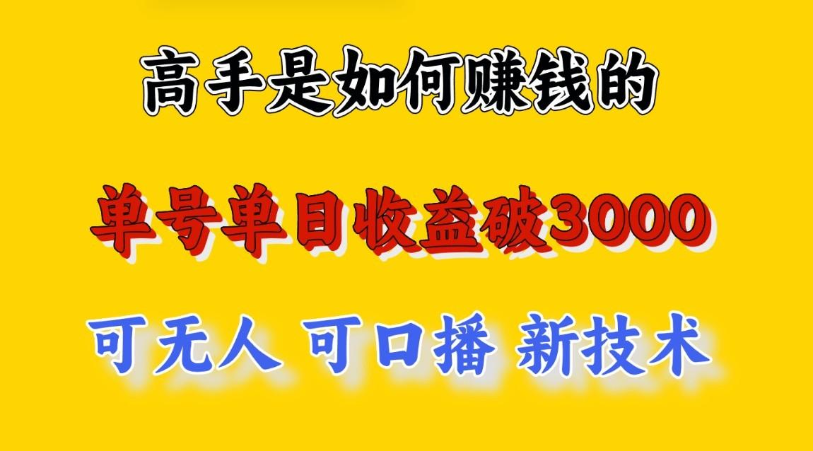 高手是如何赚钱的，一天收益至少3000+以上，小白当天就能够上手，这是穷人翻盘的一...-点子口袋网