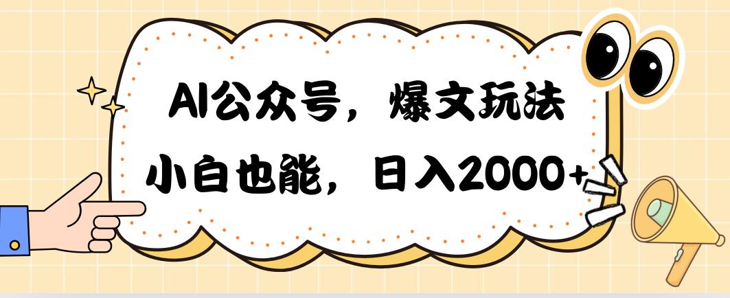 AI公众号，爆文玩法，小白也能，日入2000➕-点子口袋网