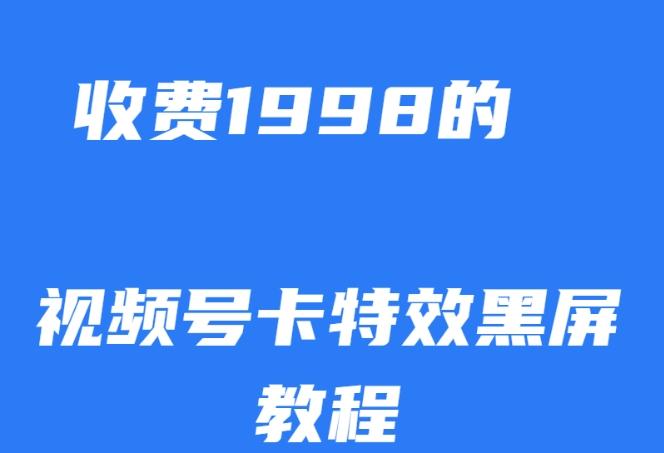 外面收费1998的视频号卡特效黑屏玩法，条条原创，轻松热门【揭秘】-点子口袋网