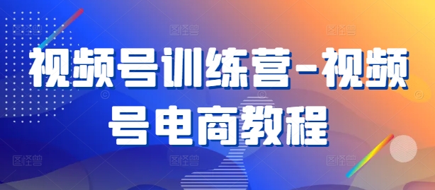 视频号训练营-视频号电商教程-点子口袋网