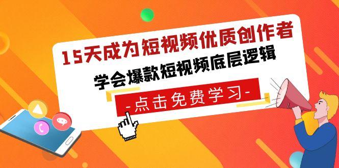 15天成为短视频-优质创作者，学会爆款短视频底层逻辑-点子口袋网
