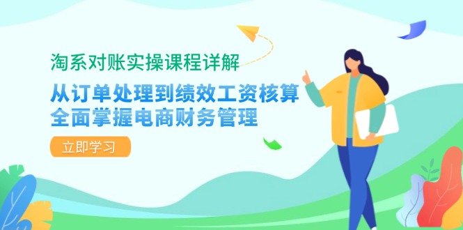 淘系对账实操课程详解：从订单处理到绩效工资核算，全面掌握电商财务管理-点子口袋网