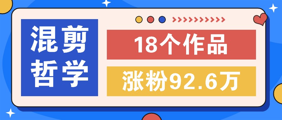 短视频混剪哲学号，小众赛道大爆款18个作品，涨粉92.6万！-点子口袋网