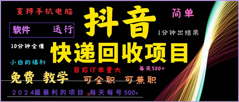 抖音快递回收，2024年最暴利项目，小白容易上手。一分钟学会。-点子口袋网