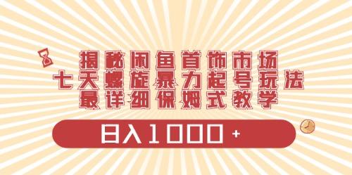 闲鱼首饰领域最新玩法，日入1000+项目0门槛一台设备就能操作-点子口袋网