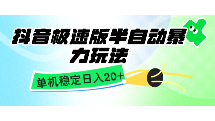 抖音极速版半自动暴力玩法，单机稳定日入20+，简单无脑好上手，适合批量上机-点子口袋网