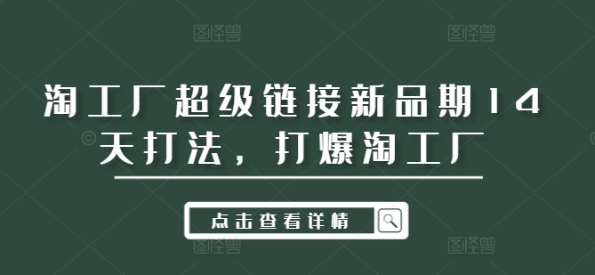 淘工厂超级链接新品期14天打法，打爆淘工厂-点子口袋网