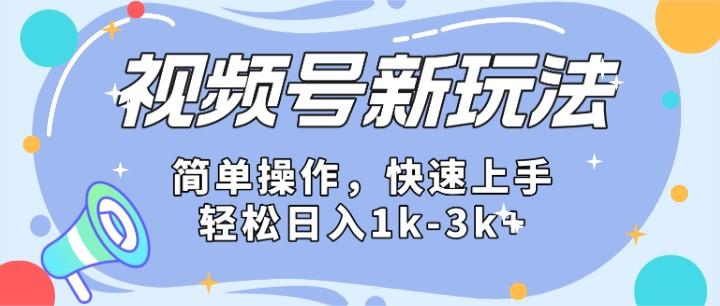 2024微信视频号分成计划玩法全面讲解，日入1500+-点子口袋网
