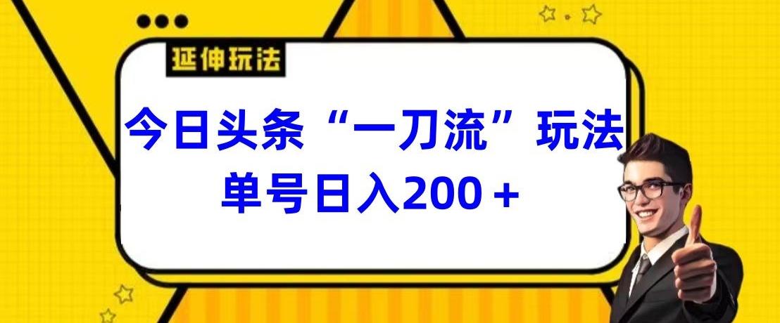 今日头条独家“一刀流”玩法单号日入200+-点子口袋网