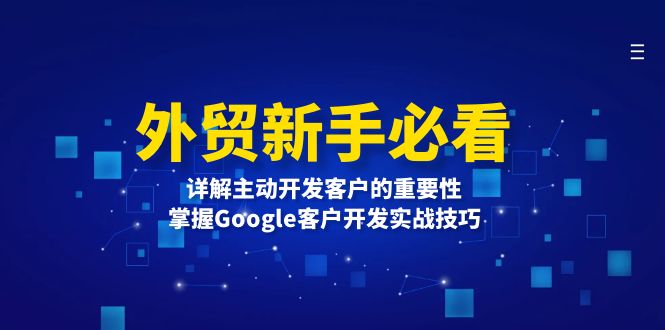 外贸新手必看，详解主动开发客户的重要性，掌握Google客户开发实战技巧-点子口袋网