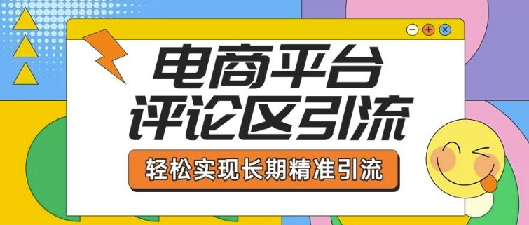 电商平台评论区引流，从基础操作到发布内容，引流技巧，轻松实现长期精准引流-点子口袋网