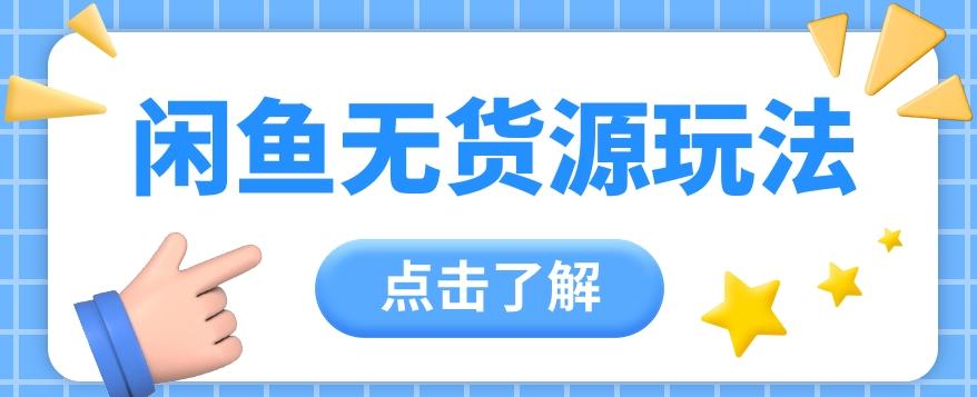 2024闲鱼新玩法，无货源运营新手日赚300+【视频教程】-点子口袋网