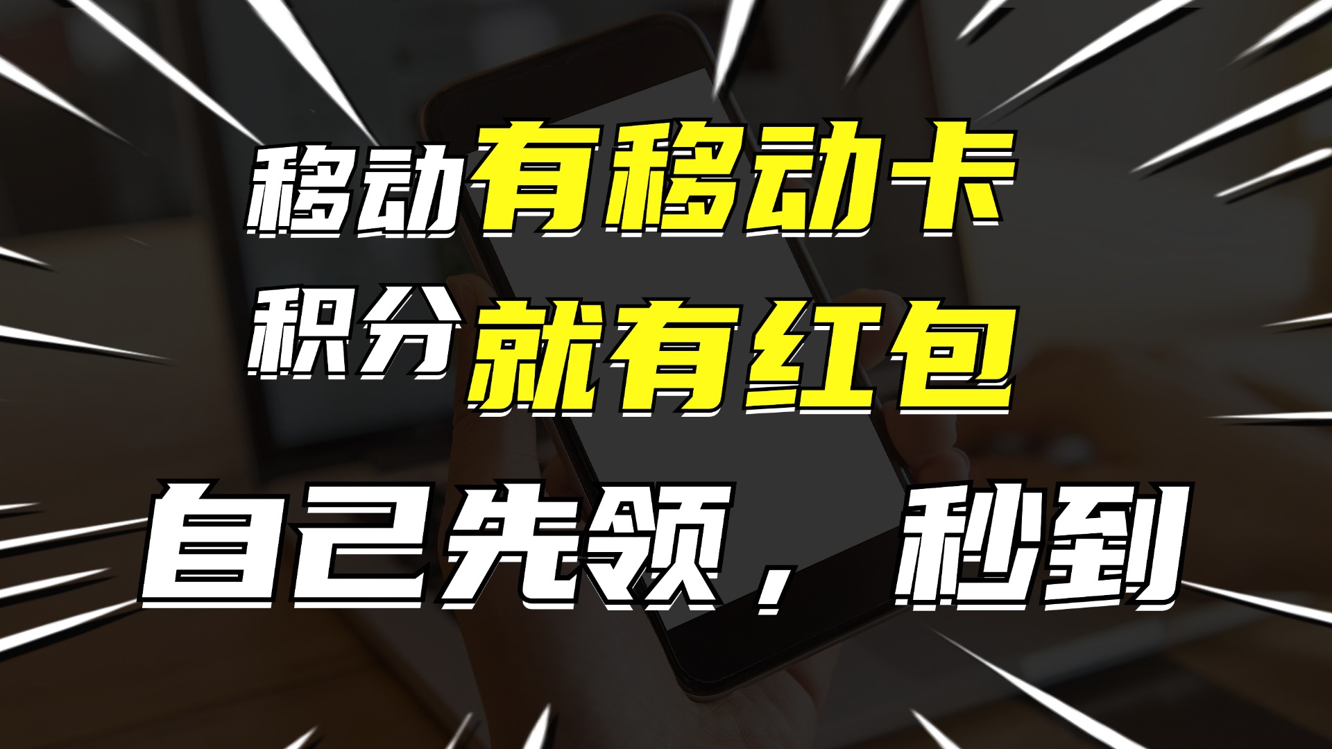 有移动卡，就有红包，自己先领红包，再分享出去拿佣金，月入10000+-点子口袋网