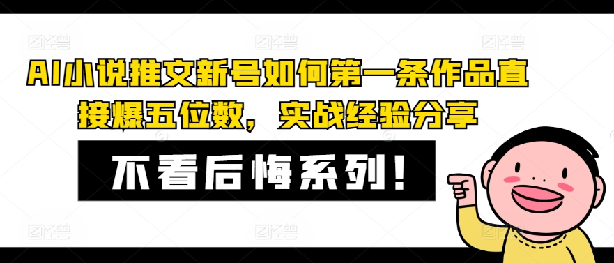 AI小说推文新号如何第一条作品直接爆五位数，实战经验分享-点子口袋网
