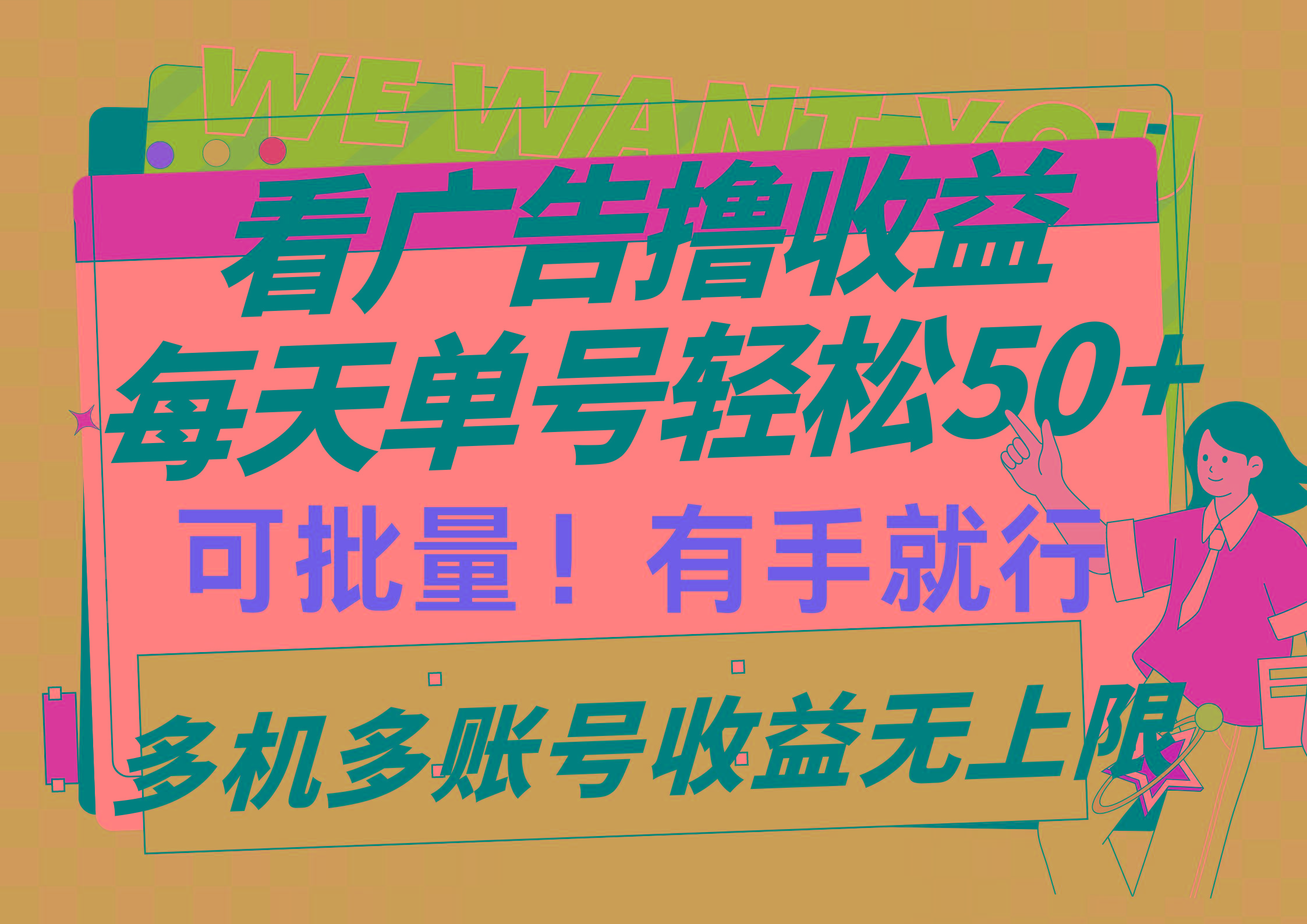 (9941期)看广告撸收益，每天单号轻松50+，可批量操作，多机多账号收益无上限，有...-点子口袋网