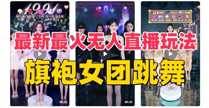抖音最新最火旗袍女团跳舞无人直播玩法（含开播视频教程+软件+互动视频素材）-点子口袋网