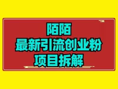 最新陌默引流精准粉项目拆解-点子口袋网
