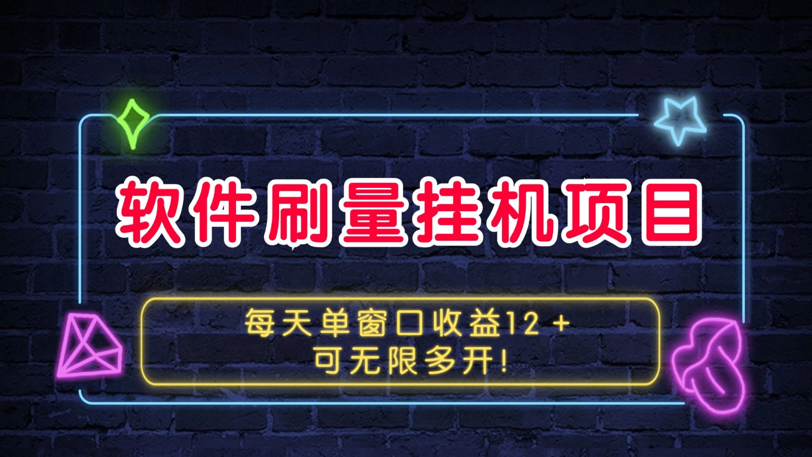 软件刷量挂机项目单窗口收益12＋可无限多开！-点子口袋网