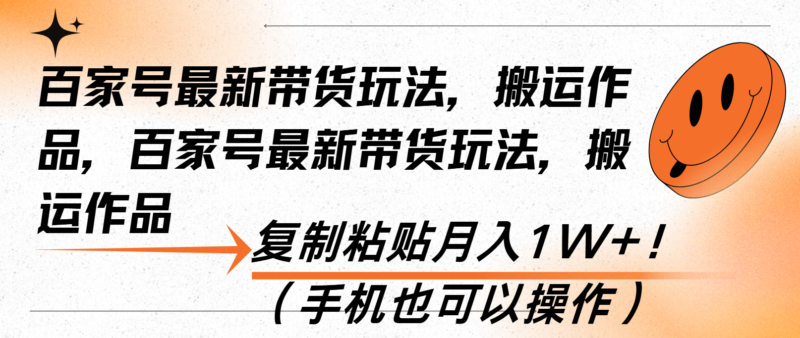 百家号最新带货玩法，搬运作品，复制粘贴月入1W+！(手机也可以操作-点子口袋网