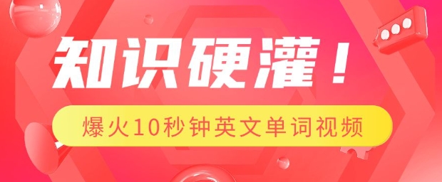 知识硬灌，1分钟教会你，利用AI制作爆火10秒钟记一个英文单词视频-点子口袋网