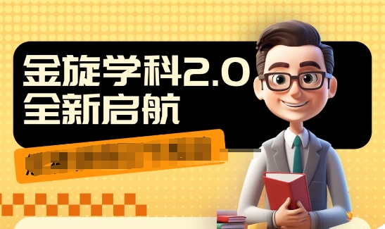 收费1980学科2.0项目，9秒出一个视频，一天成交10个99，让你少走弯路，直达成交-点子口袋网