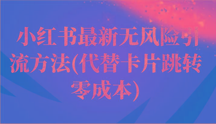 小红书最新无风险引流方法(代替卡片跳转 零成本)-点子口袋网
