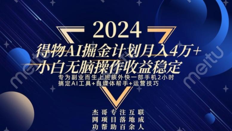 热门得物AI掘金计划月入4万+小白无脑操作收益稳定-点子口袋网