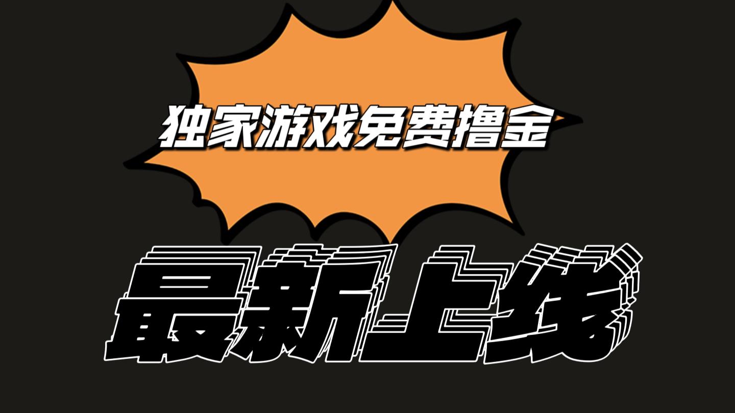 独家游戏撸金简单操作易上手，提现方便快捷!一个账号最少收入133.1元-点子口袋网