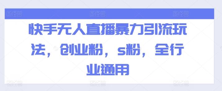快手无人直播暴力引流玩法，创业粉，s粉，全行业通用-点子口袋网