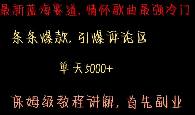 最新蓝海赛道，情怀歌曲最强冷门，条条爆款，引爆评论区，保姆级教程讲解【揭秘】-点子口袋网
