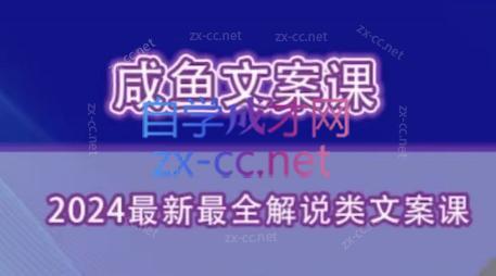 咸鱼老师·2024最新最全解说类文案课-点子口袋网