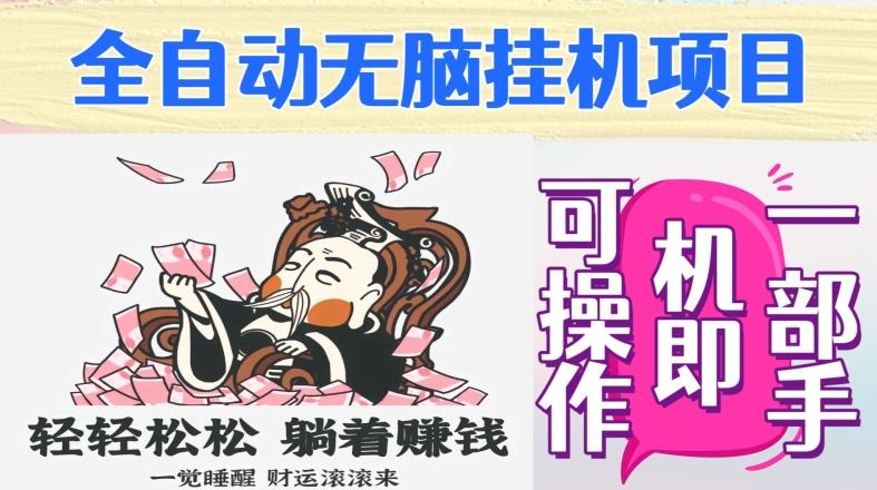 全自动无脑挂机项目，单机一天能跑100+，一部手机即可操作-点子口袋网