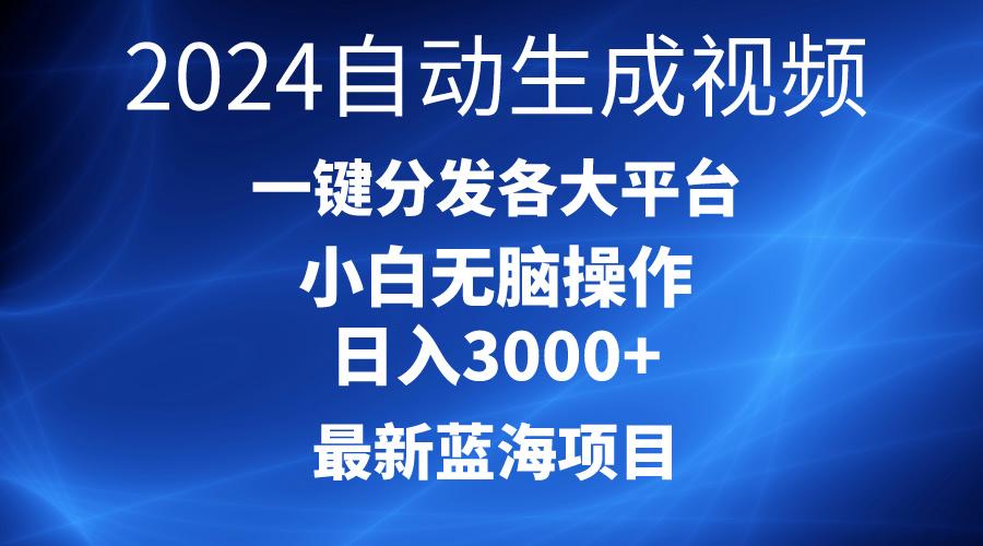 2024最新蓝海项目AI一键生成爆款视频分发各大平台轻松日入3000+，小白...-点子口袋网