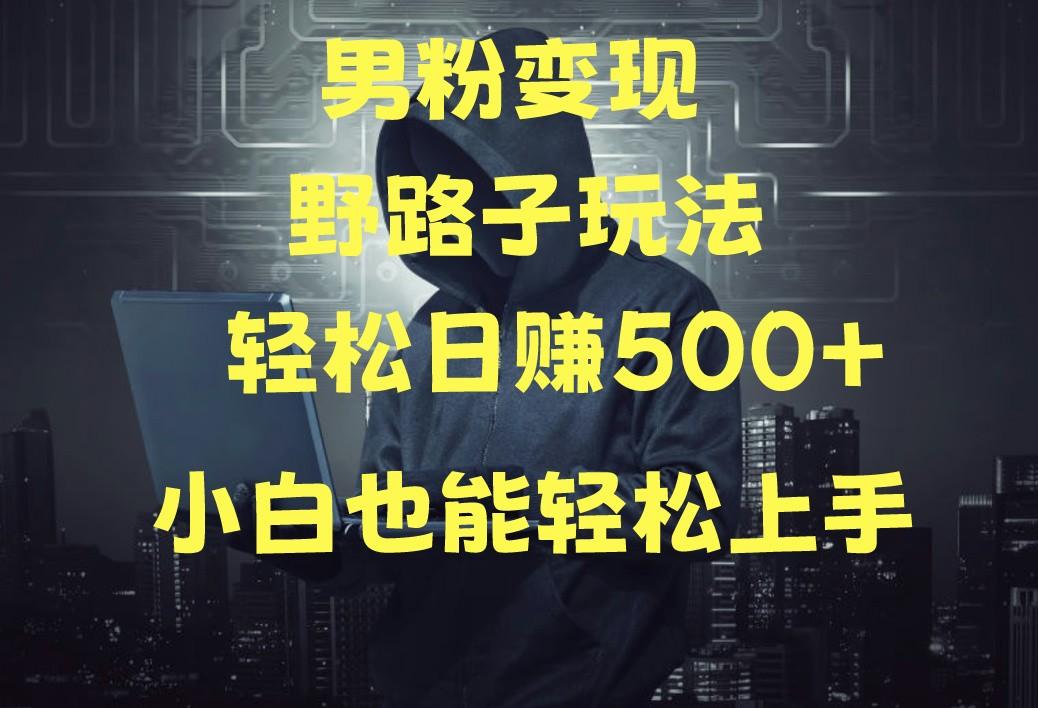 当下最火男粉变现项目月入5W+，小白也能轻松盈利-点子口袋网