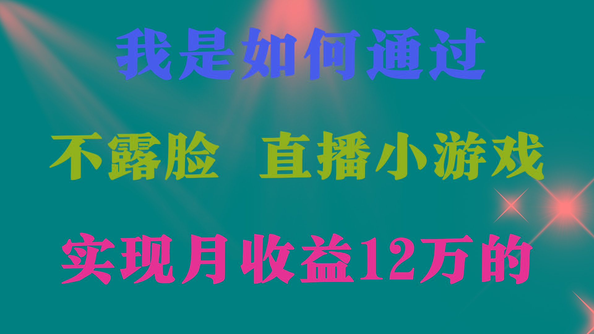 (9581期)2024年好项目分享 ，月收益15万+，不用露脸只说话直播找茬类小游戏，非...-点子口袋网