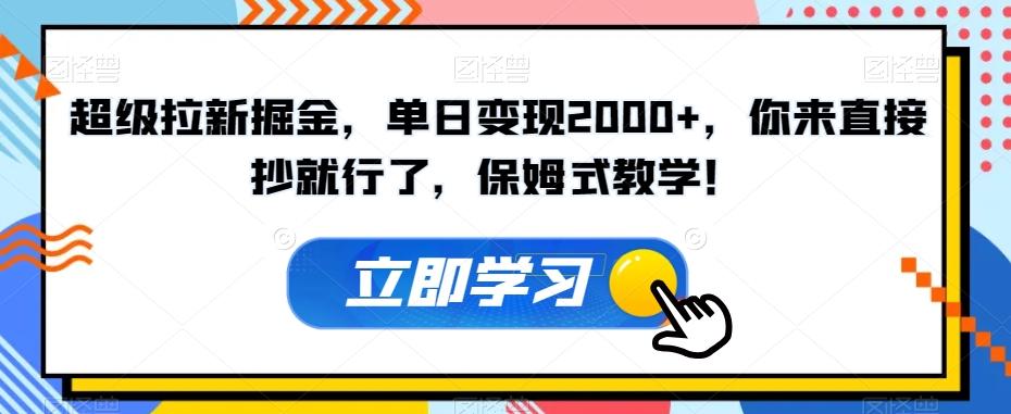 超级拉新掘金，单日变现2000+，你来直接抄就行了，保姆式教学！【揭秘】-点子口袋网