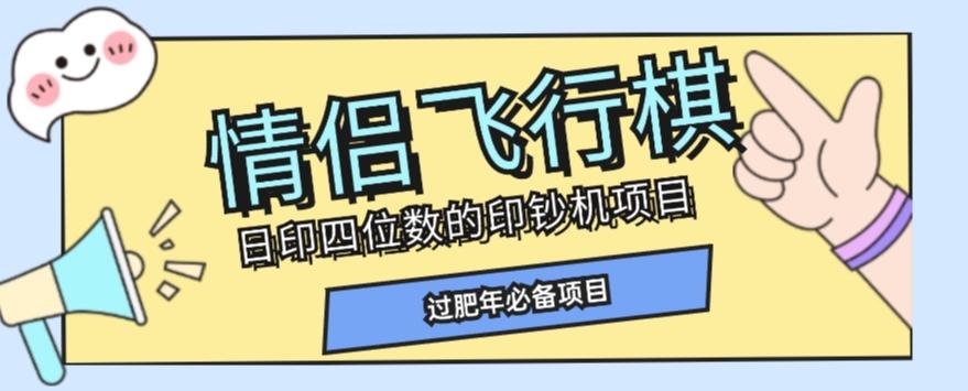 全网首发价值998情侣飞行棋项目，多种玩法轻松变现【详细拆解】-点子口袋网