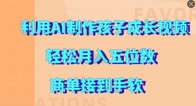 利用AI制作孩子成长视频，轻松月入五位数，商单接到手软【揭秘】-点子口袋网